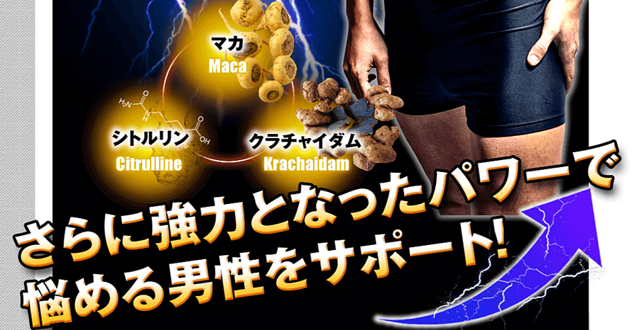 成分はマカ・シトルリン