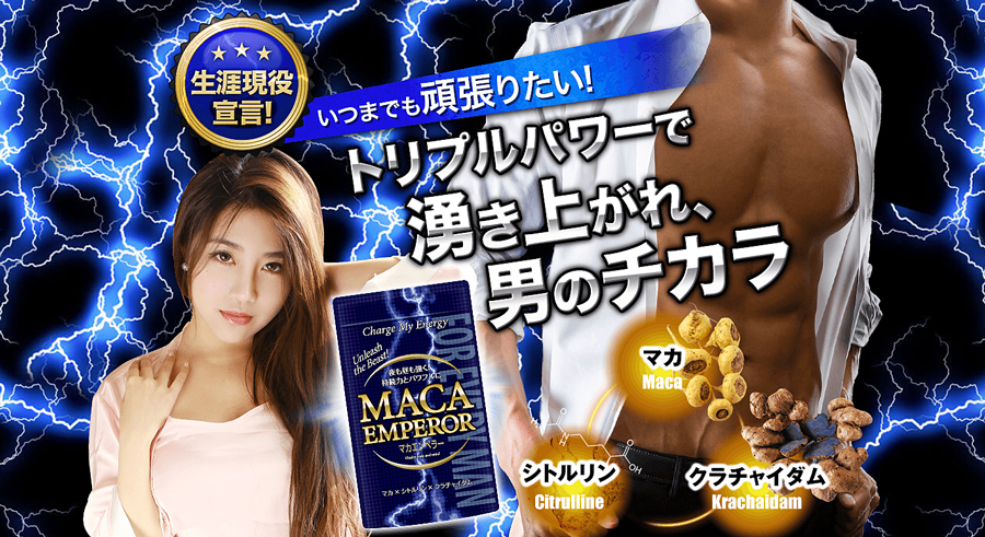 マカエンペラー 口コミ